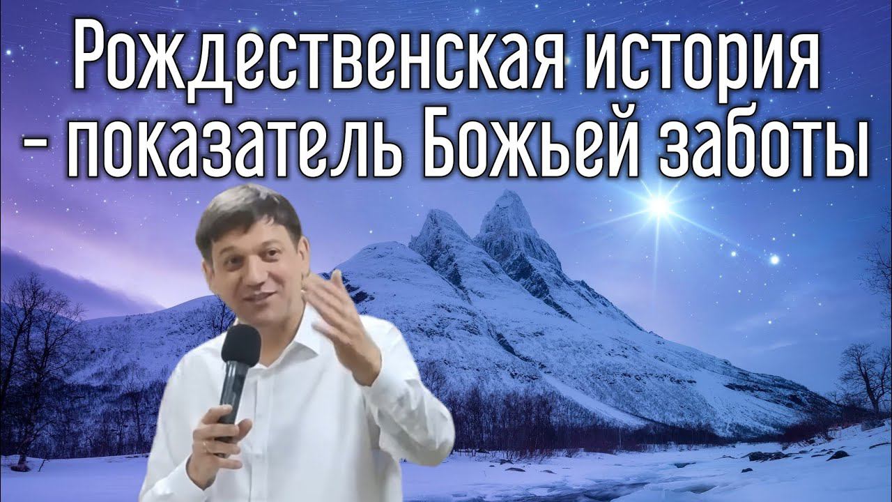 Рождественская история - показатель Божьей заботы. смотреть онлайн