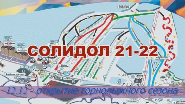Солидол 21-22 (открытие сезона).mp4 смотреть онлайн