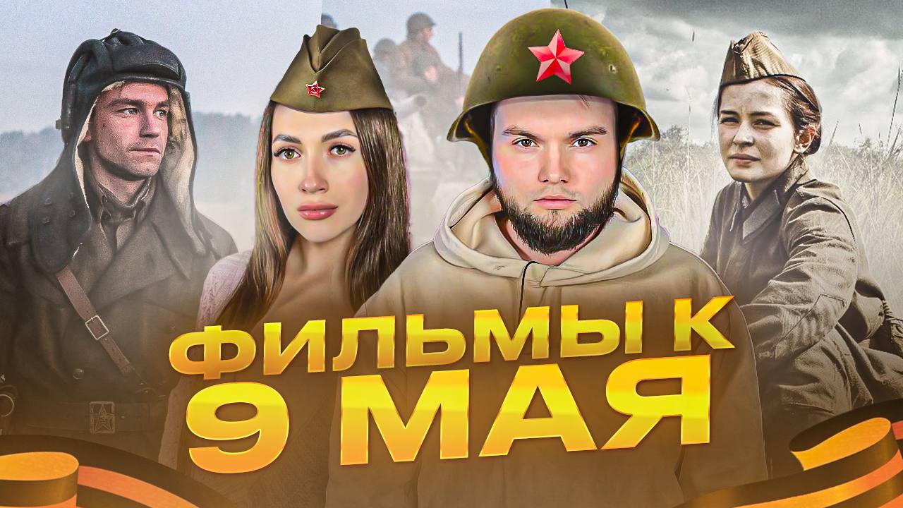 ЛУЧШИЕ ФИЛЬМЫ ПРО ВОЙНУ смотреть онлайн