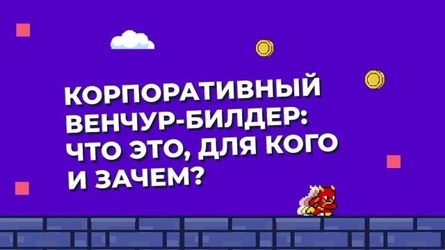 Корпоративный венчур-билдер: что это, для кого и зачем? смотреть онлайн
