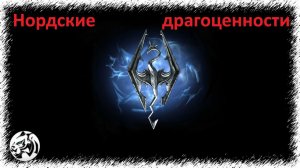 The Elder Scrolls V: Skyrim Anniversary Edition #75. Нордские драгоценности