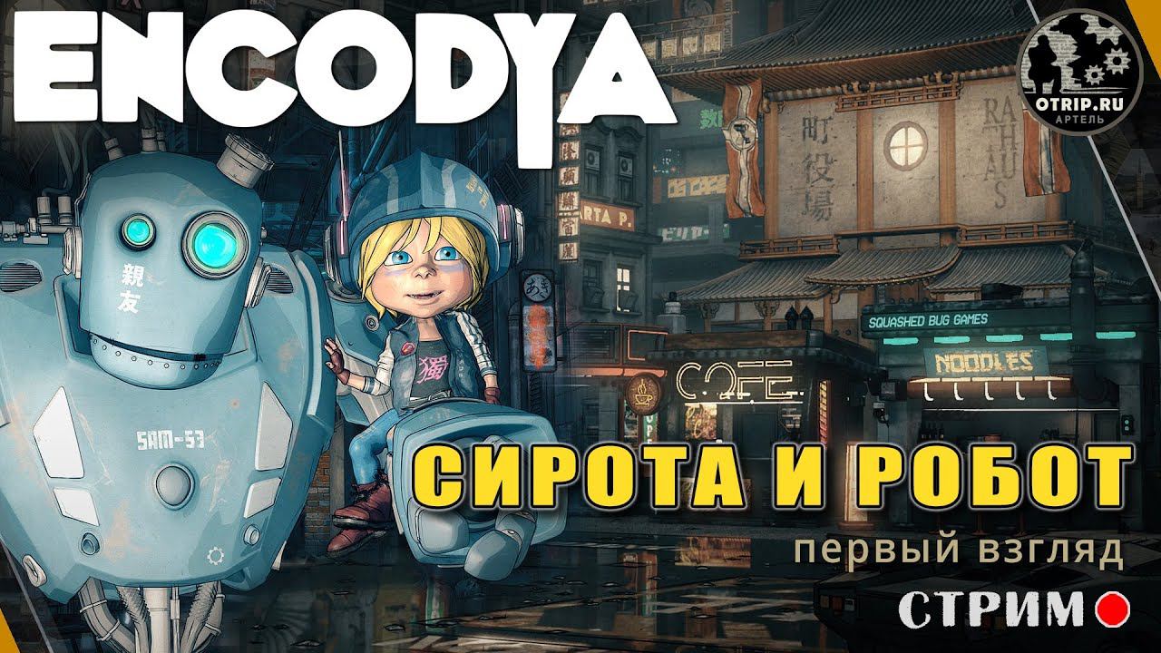 ENCODYA ● История про людей и роботов / первый взгляд - стрим смотреть онлайн