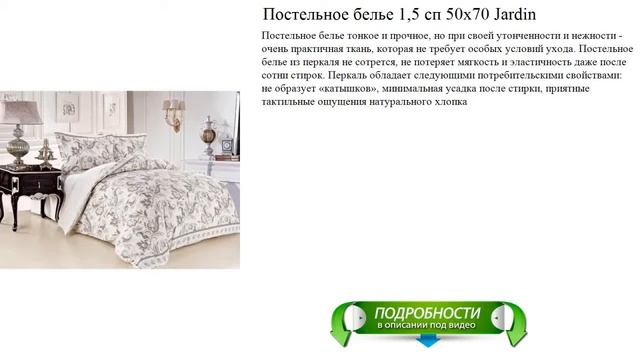 Постельное белье 1,5 сп 50х70 Jardin смотреть онлайн