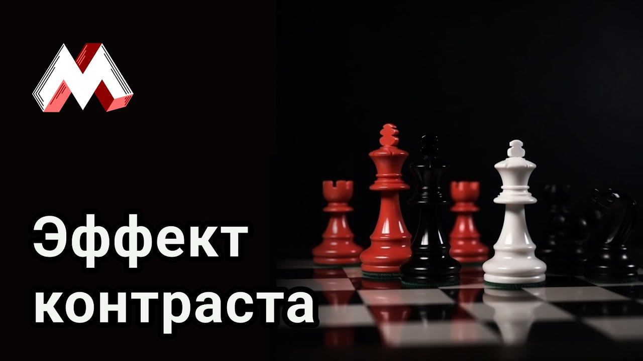 Эффект контраста