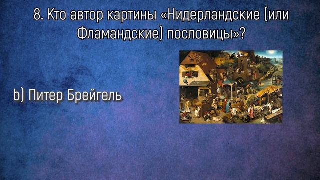 ТЕСТ: Вы Истинный Знаток Живописи, если Сможете Ответить на Эти Вопросы смотреть онлайн