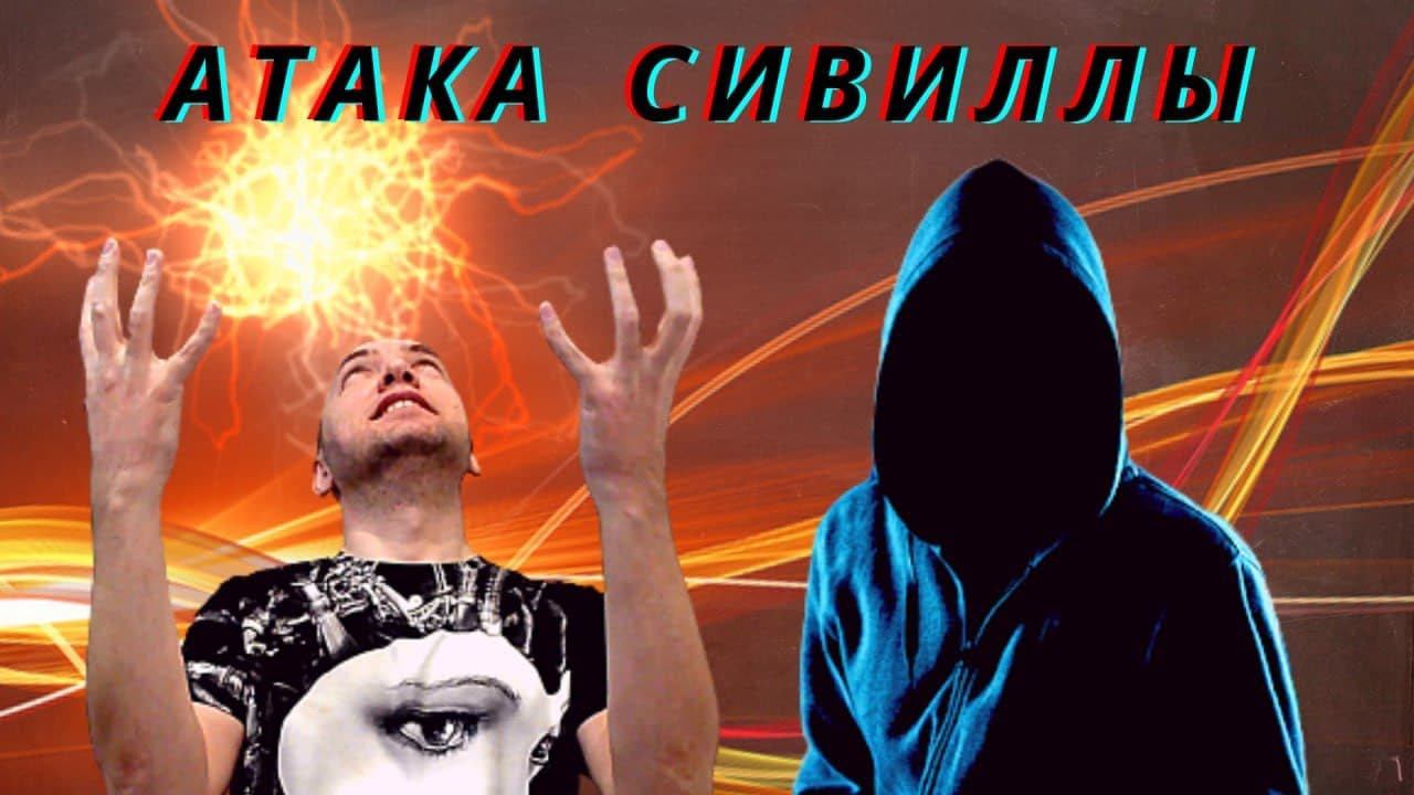 Что такое атака Сивиллы? Душкин объяснит