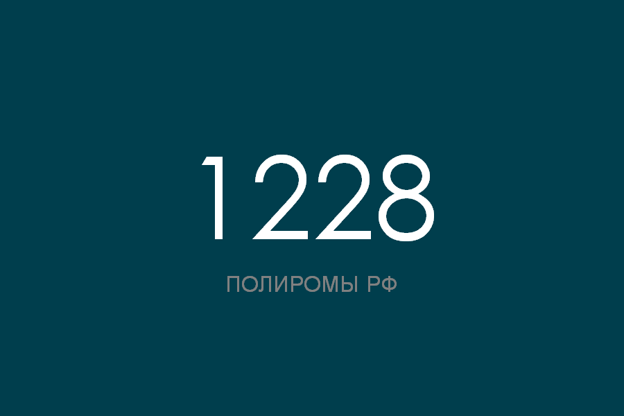 ПОЛИРОМ номер 1228 смотреть онлайн