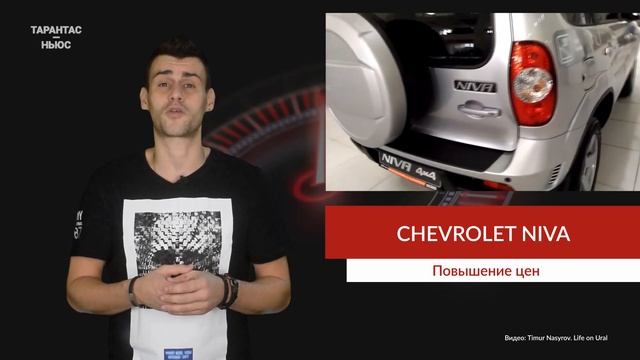 Внедорожник Chevrolet Niva подорожал на 7 000 - 9 000 рублей смотреть онлайн