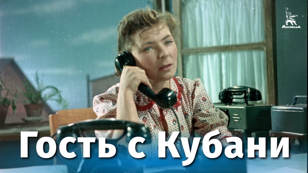 Гость с Кубани (комедия, реж. Андрей Фролов, 1955 г.) смотреть онлайн