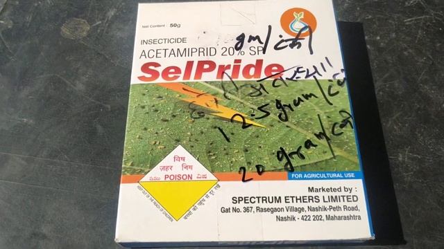 Acetamiprid 20% selpride जब पौधा छोटा हो तब ये स्प्रे कर सकते है। सफ़ेद मच्छर मैं ओर सस्ता प्रोडक्ट смотреть онлайн