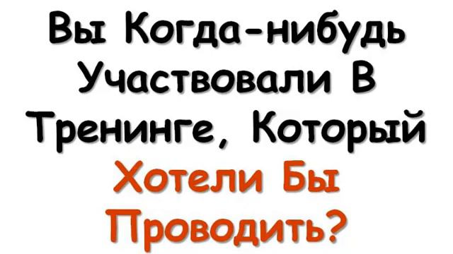 Секрет № 4 Выбор тренера личное участие в тренинге или готовая программа 10 Секретов успешных тр смотреть онлайн