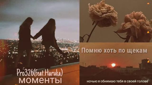 Pro 326 & Haruka - Моменты (МИНУС ПЕСНИ+ТЕКСТ) смотреть онлайн