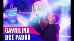 ЮЛЯ ГАВРИЛИНА - Все равно ｜ Шоу Вечерний Лайк
