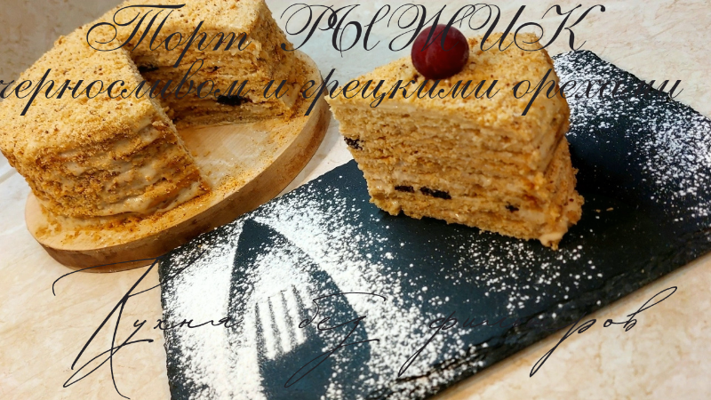 ТОРТ РЫЖИК С ЧЕРНОСЛИВОМ И ГРЕЦКИМИ ОРЕХАМИ БЕЗ САХАРА