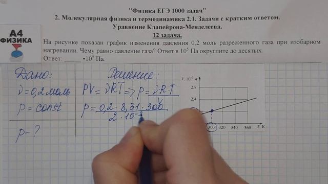 12 задача. Молекулярная физика и термодинамика. Уравнение Клапейрона-Менделеева. ЕГЭ 1000 задач. смотреть онлайн
