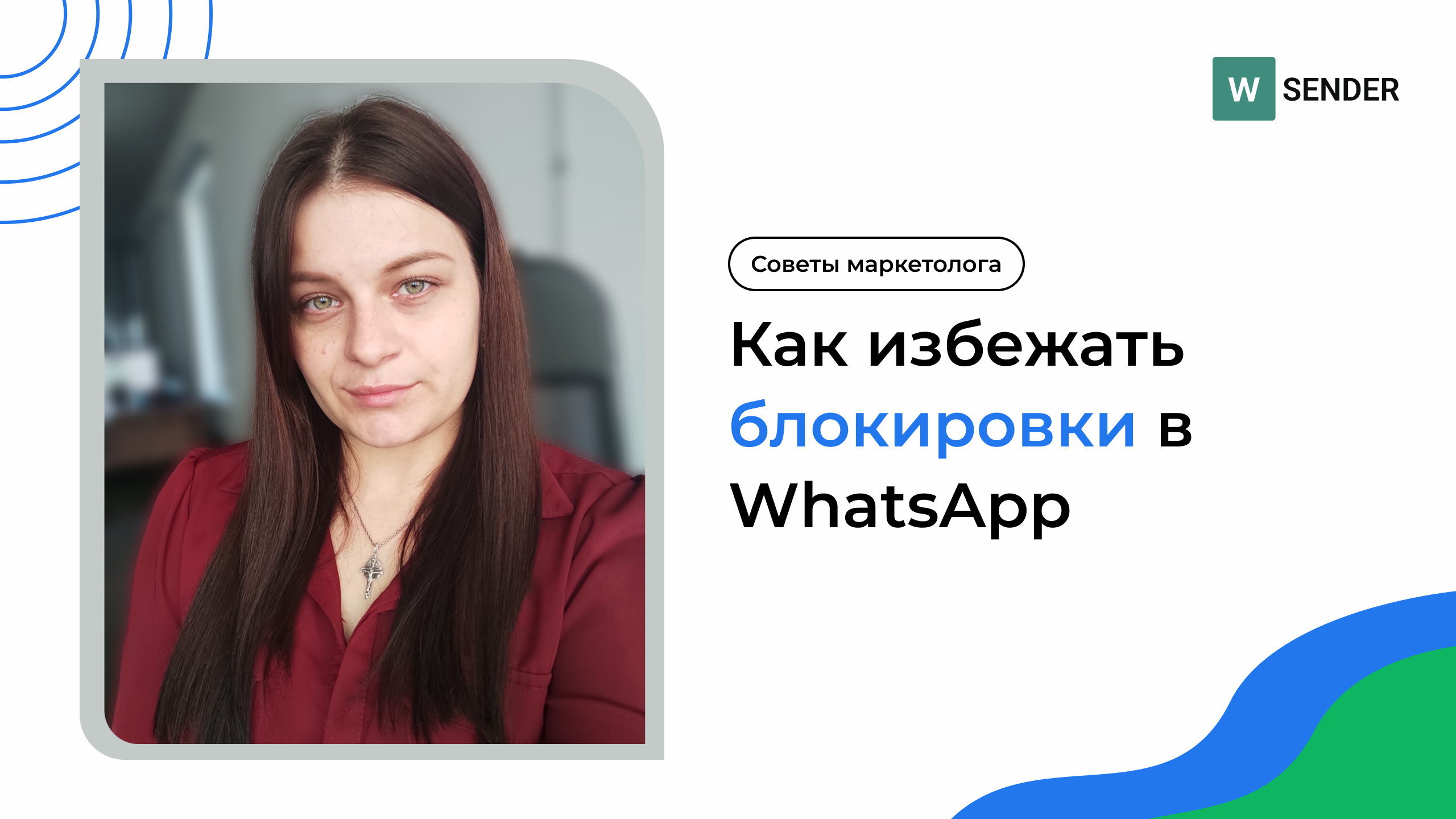 Как избежать блокировки в WhatsApp