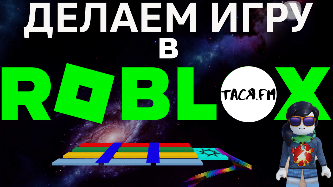 Создание Игры в ROBLOX ?️ OBBY