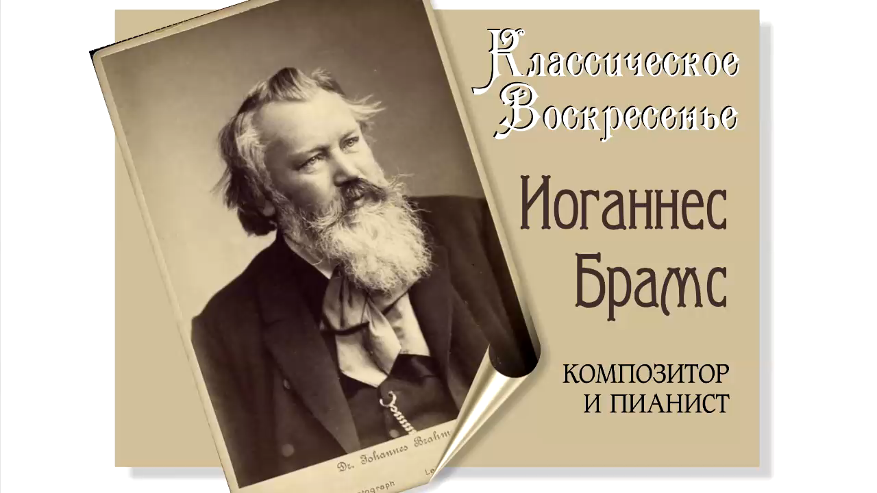 Классическое Воскресенье № 89 - Johannes Brahms