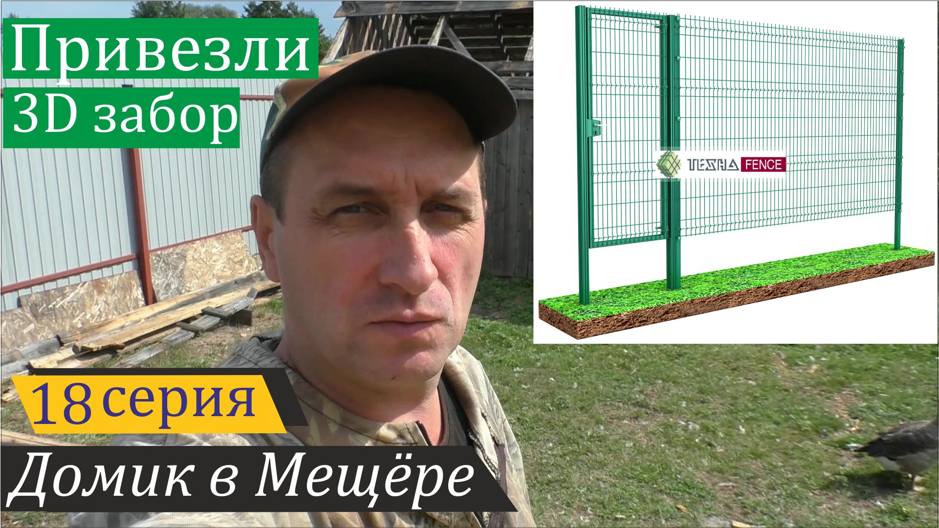 Привезли 3D забор, доделал обрешётку на дровянике. Домик в Мещёре, серия 18 смотреть онлайн