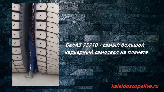 БелАЗ 75710 - самый большой карьерный самосвал на планете смотреть онлайн