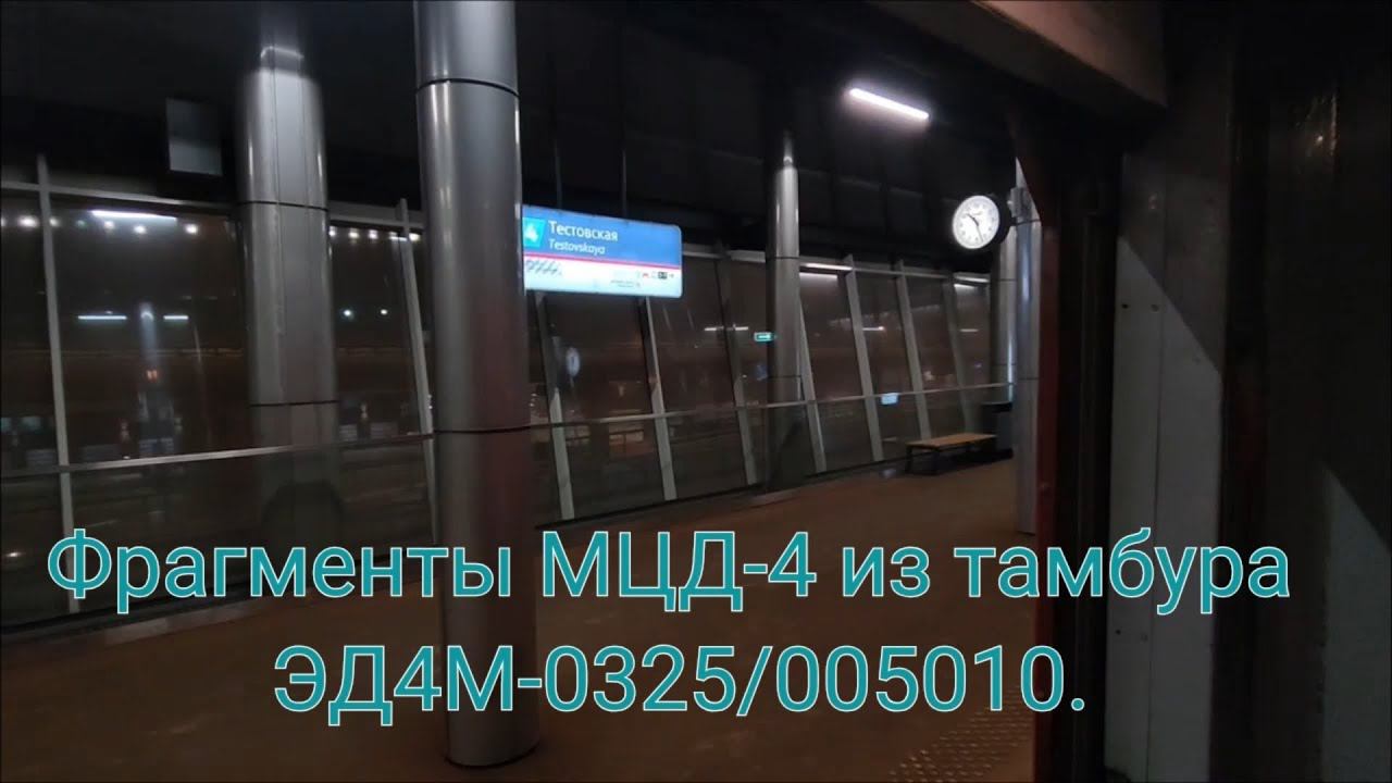 Фрагменты поездки по МЦД-4 в тамбуре ЭД4М-0325/005010. смотреть онлайн
