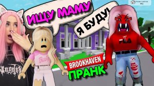 ИЩУ Мамочку в игре BROOKHAVEN! Пранк игроков и моя реакция на маму РОБЛОКС Брукхэвен!
