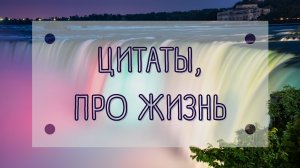 ЦИТАТЫ ПРО ЖИЗНЬ