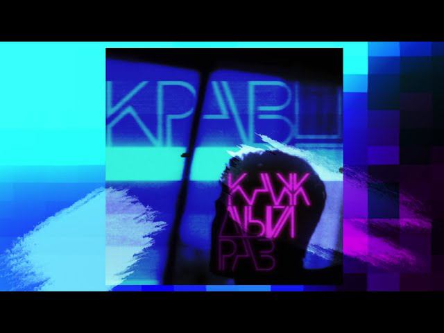 Кравц - Каждый раз (Премьера сингла 2022) смотреть онлайн