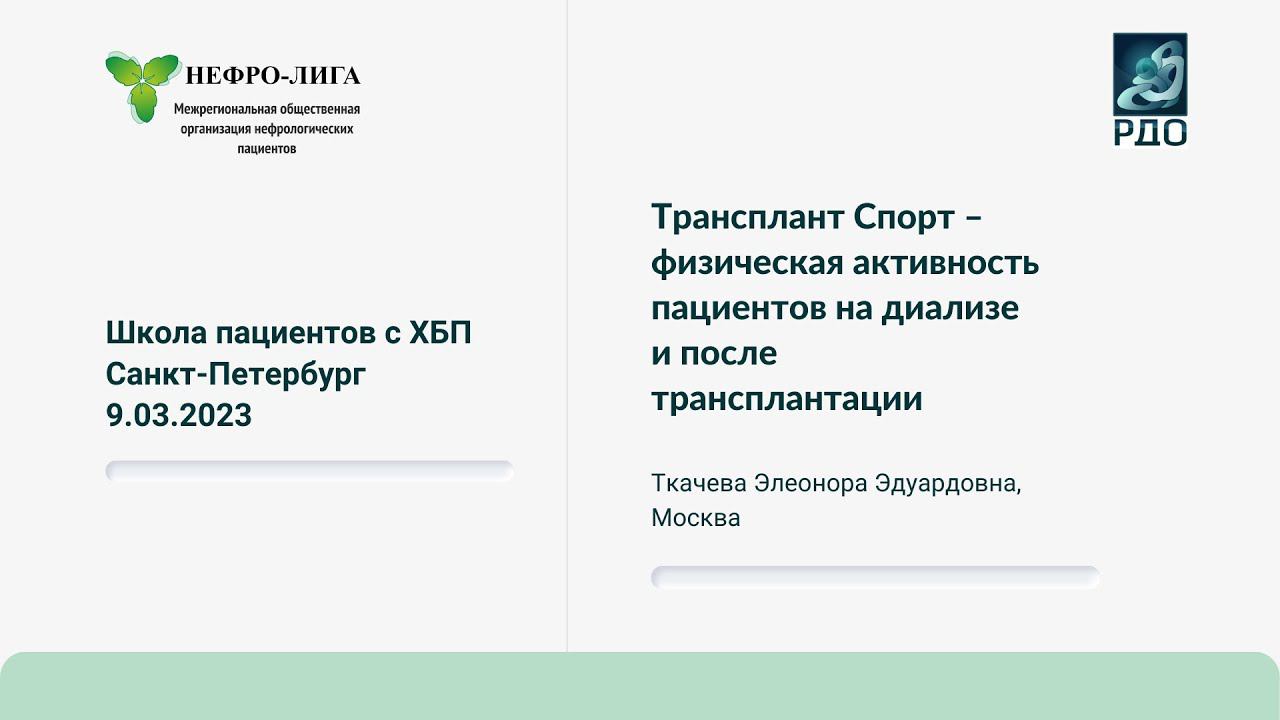 Трансплант Спорт – физическая активность пациентов на диализе и после трансплантации