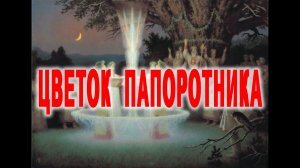 Когда ЦВЕТЕТ ПАПОРОТНИК - Ивано Купало | Виктор Максименков