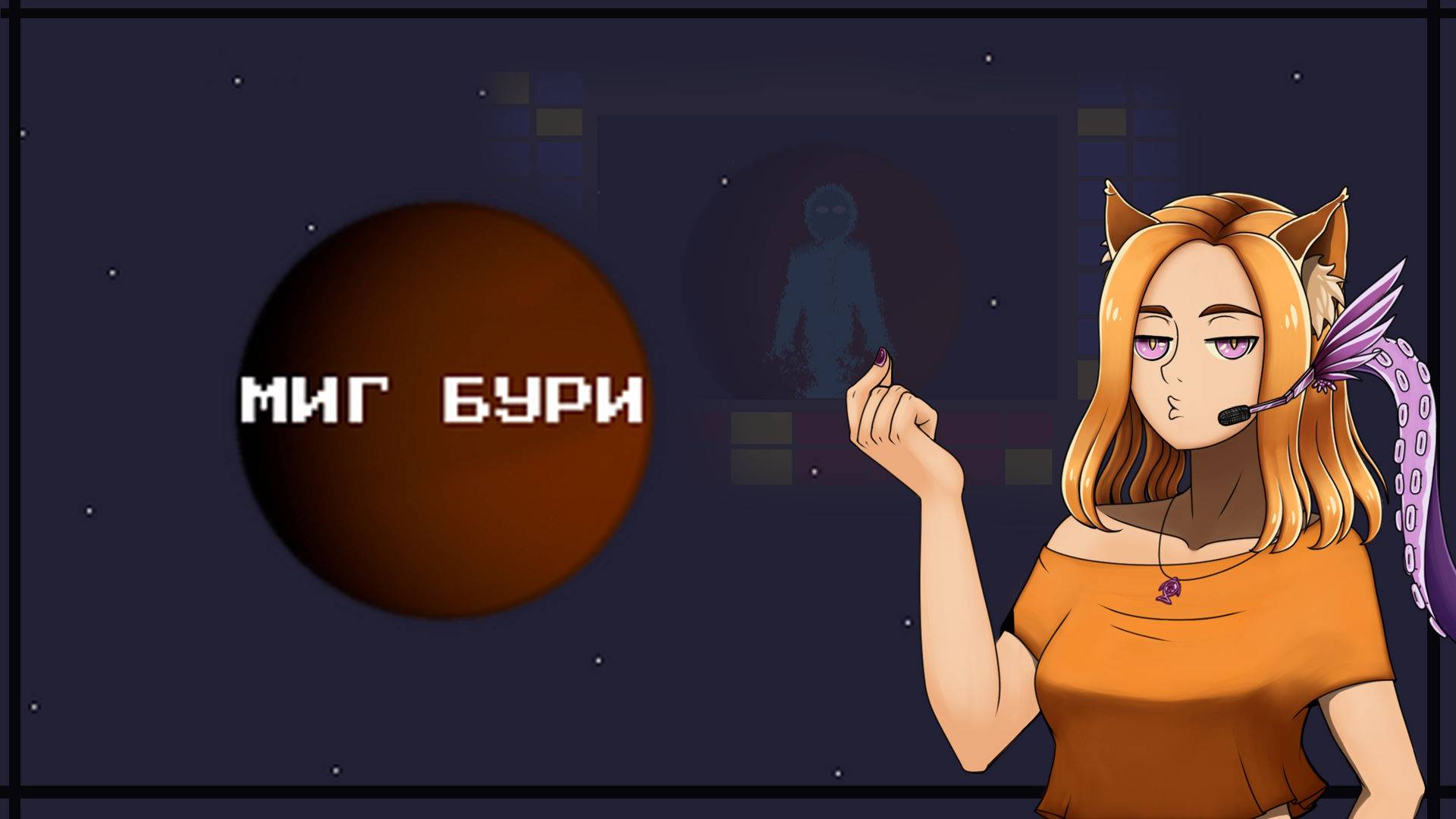 😖 Мало во всех смыслах 😖 || Миг Бури (Hybrid Visual Novel Jam)