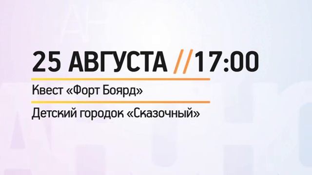 КРТВ. Квест «Форт Боярд» в детском городке «Сказочный» смотреть онлайн