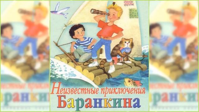 Неизвестные приключения Баранкина / Сказка / Аудиосказка смотреть онлайн