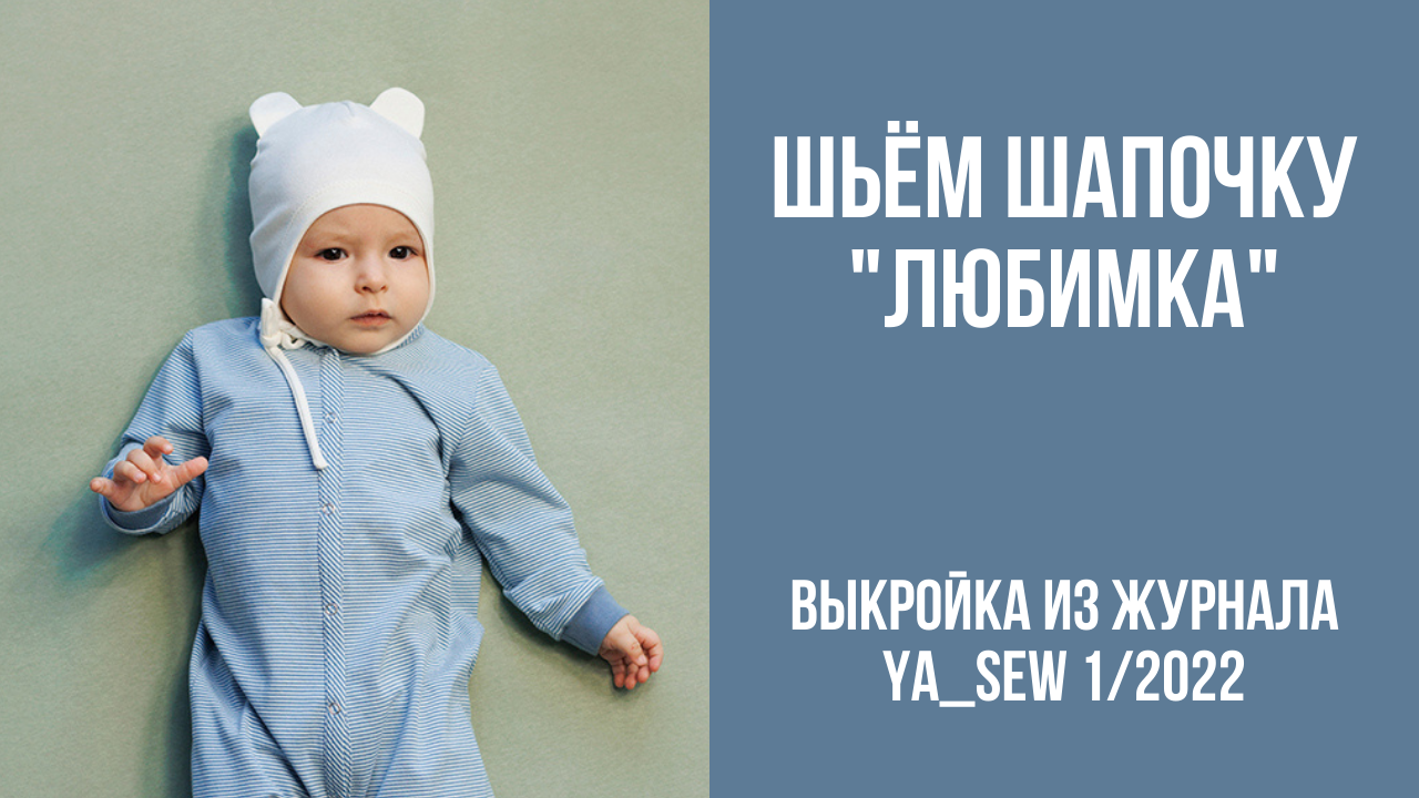 Шапочка "ЛЮБИМКА". Видеоинструкция к журналу Ya_Sew 1/2022