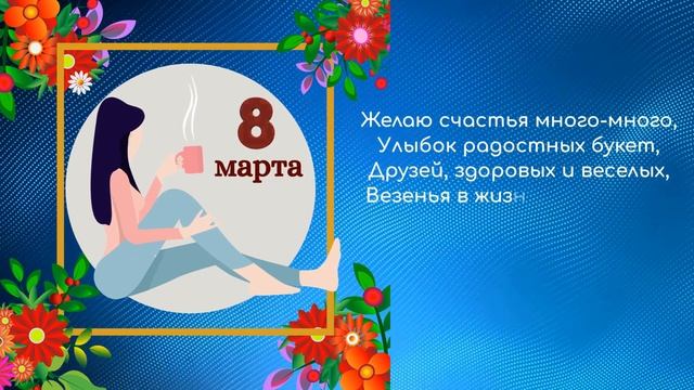 ???Дорогие женщины, с днем красоты и рождения весны вас! смотреть онлайн