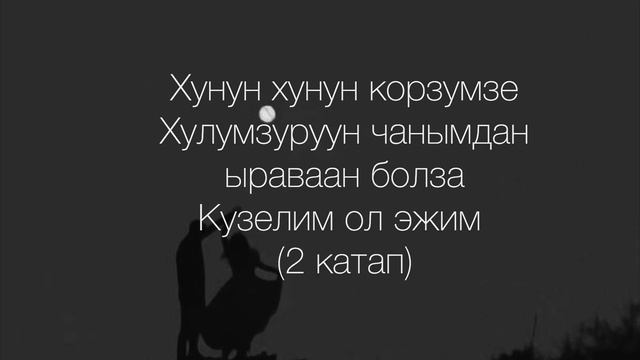 Караоке «Ай чырыынга» Мерген Куулар смотреть онлайн