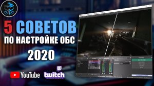 Лагает стрим? 5 советов с решением проблем.  OBS Studio ГАЙД