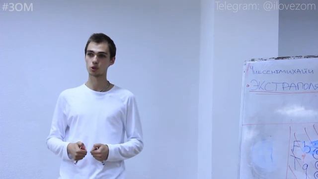 Как стать лучше? Как добиться успеха? Экстраполяция! Часть 1 || #ЗОМ смотреть онлайн