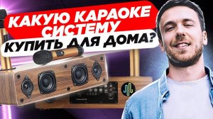 Какую караоке-систему купить ?  Какую портативную караоке-систему купить для дома?