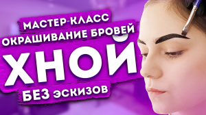 Окрашивание бровей хной (БЕЗ эскиза и разметки). Обзор хны EkkoBeauty.
