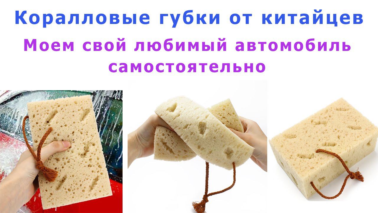 Коралловые губки или моем свой любимый автомобиль сами. смотреть онлайн