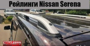 Установка рейлингов на крышу Nissan Serena