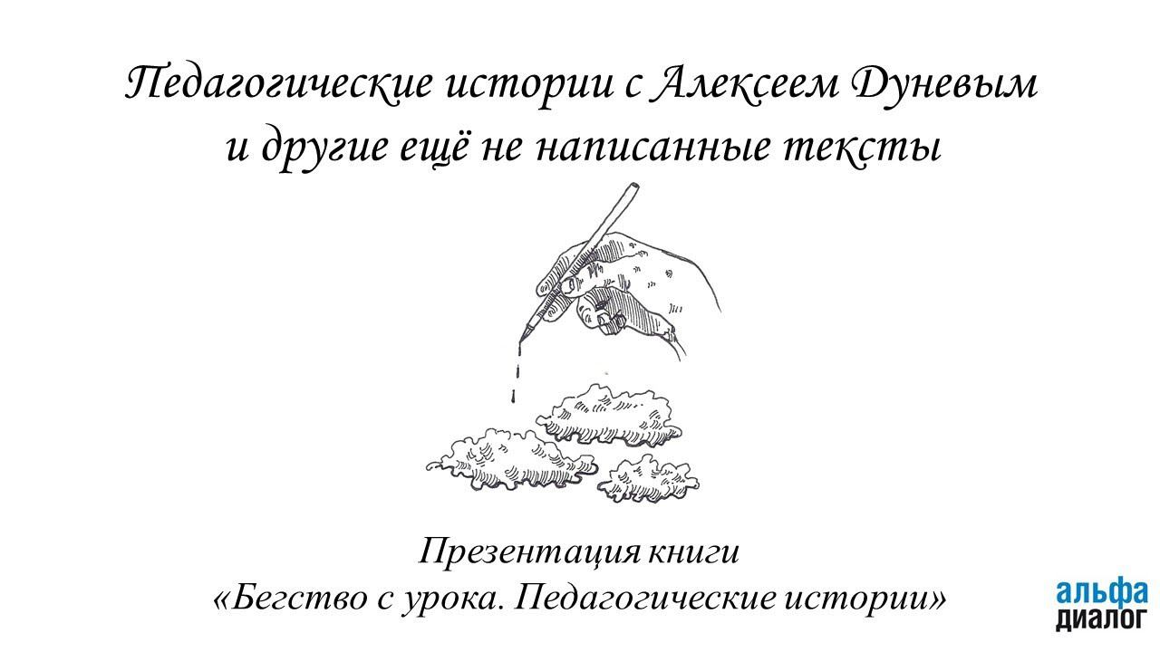 Вебинар «Педагогические истории с Алексеем Дуневым и другие еще не написанные тексты» смотреть онлайн