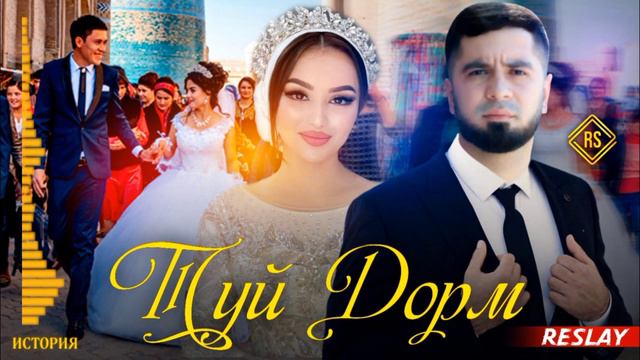 ТРЭК! RESLAY - ТУЙ ДОРМ | ТУЙ МУБОРАК ( 2022 ) смотреть онлайн