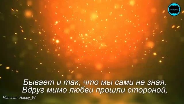 Все в жизни не случайно Стихи о жизни и любви Читает HappyW смотреть онлайн