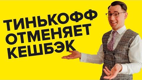 Жёлтый банк урезал кешбэк! Как спасти возможность экономить? смотреть онлайн