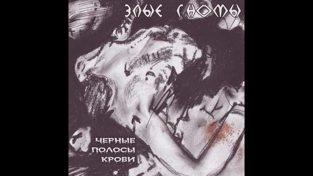 Настоящий Онанизм evil gnomos 1488 смотреть онлайн