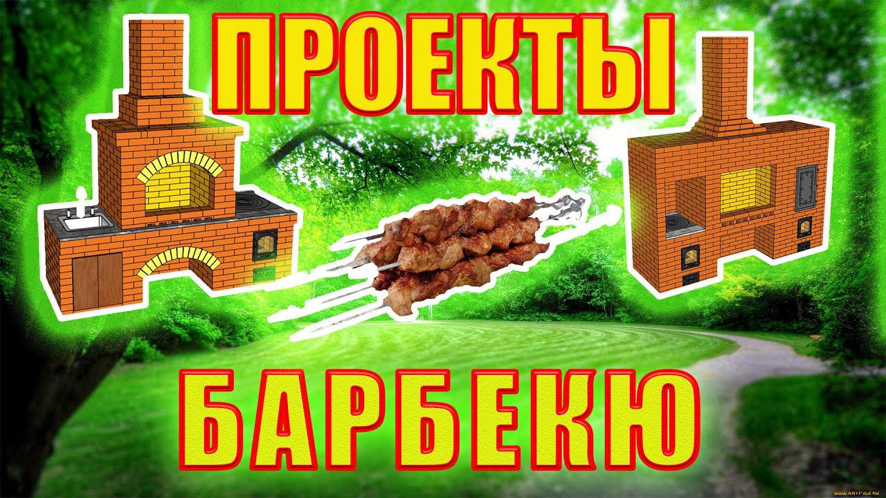 Проекты, порядовка и материалы для кирпичных барбекю комплексов. смотреть онлайн