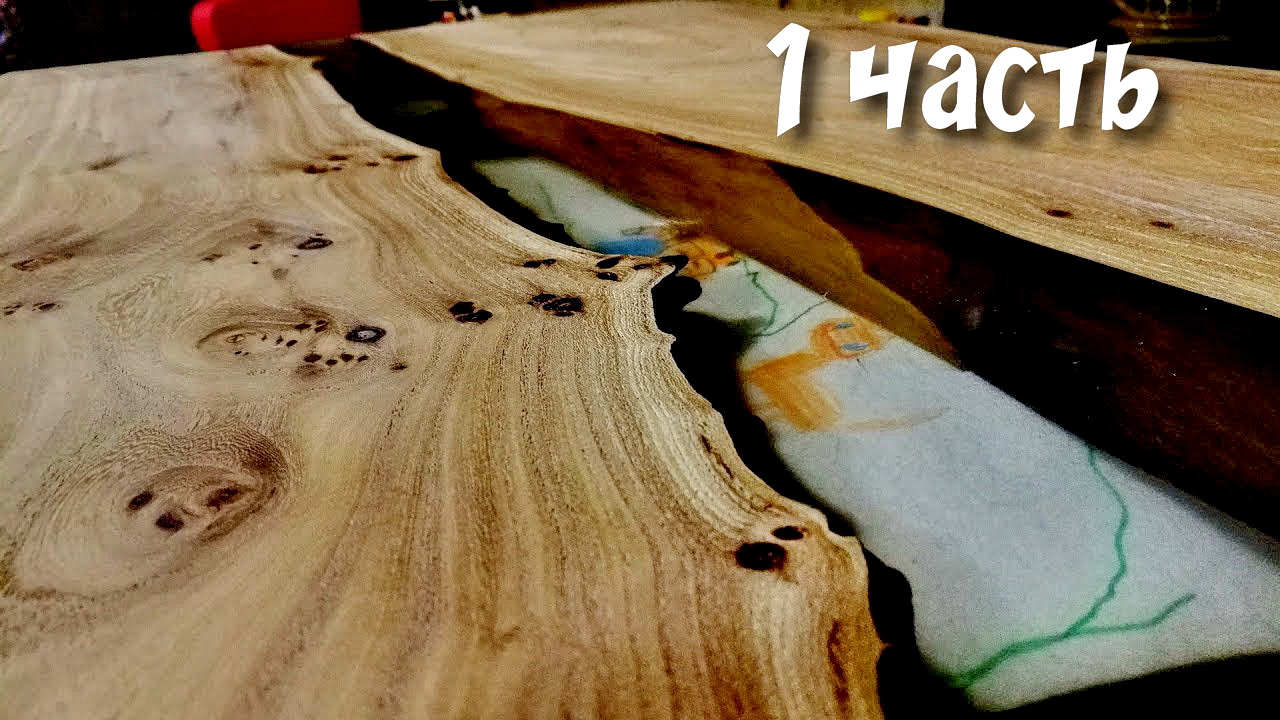 Стол из слэбов с эпоксидной смолой 1 часть смотреть онлайн