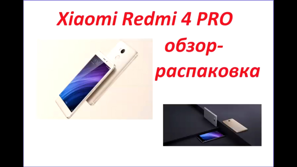 Xiaomi Redmi 4 PRO-смартфон БОМБА!!!! Обзор-распаковка.